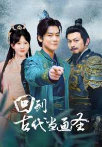 回到古代当画圣全集(大结局)