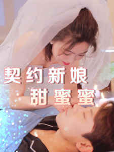 契约新娘甜蜜蜜全集(大结局)