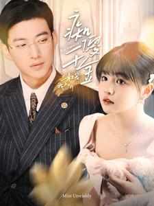 痴傻千金三叔宠我入骨全集(大结局)