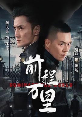 前程万里全集(大结局)