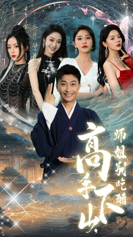 高手下山，师姐别吃醋全集(大结局)