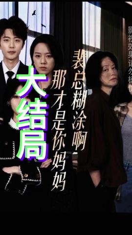 裴总糊涂啊那才是你妈妈(全集(大结局)