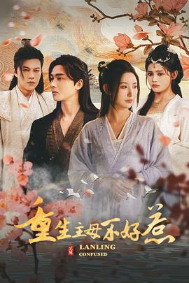 重生主母不好惹&澜陵缭乱全集(大结局)