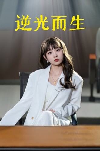 逆光而生全集(大结局)