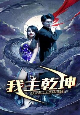 我主乾坤全集(大结局)