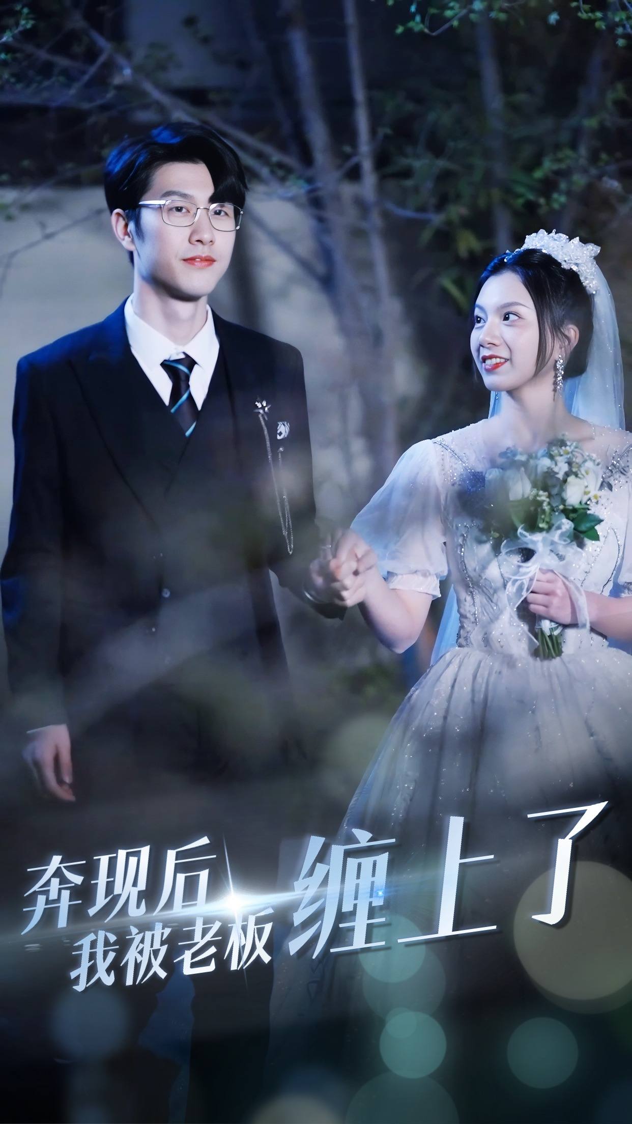 奔现后我被老板缠上了全集(大结局)
