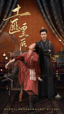 土匪皇后全集(大结局)