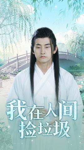 我在人间捡垃圾全集(大结局)