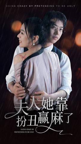 夫人她靠扮丑赢麻了全集(大结局)