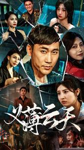 义薄云天短剧全集(大结局)