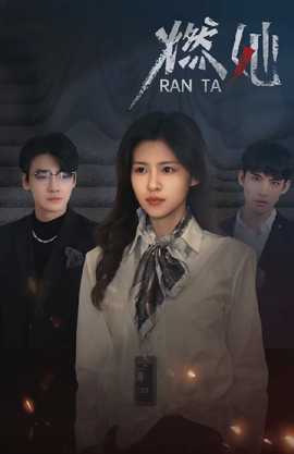 燃她全集(大结局)