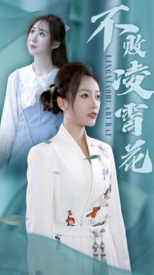 不败凌霄花全集(大结局)