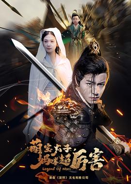 萌宝太子妈咪超厉害全集(大结局)