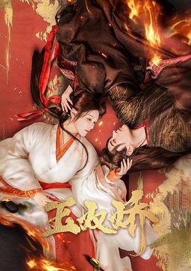 玉奴娇第03集