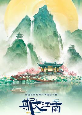 斯文江南第3季20240524
