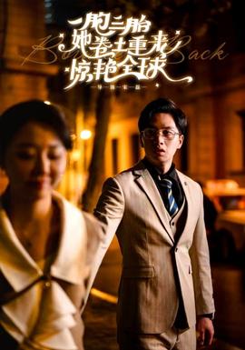 一胞三胎她卷土重来惊艳全球全集(大结局)