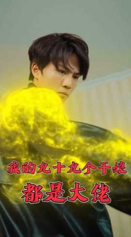 我的九十九个干娘都是大佬全集(大结局)