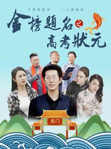 金榜题名之高考状元全集(大结局)