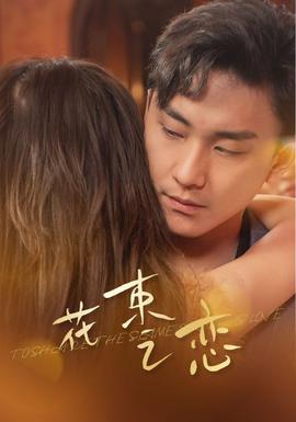 花束之恋全集(大结局)