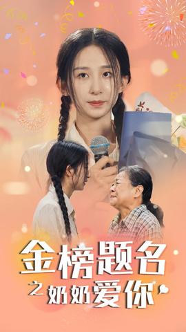 金榜题名之奶奶爱你全集(大结局)