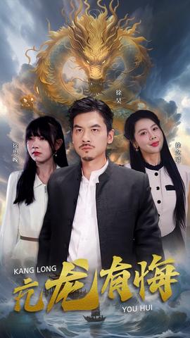 亢龙有悔全集(大结局)