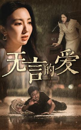 无言的爱全集(大结局)