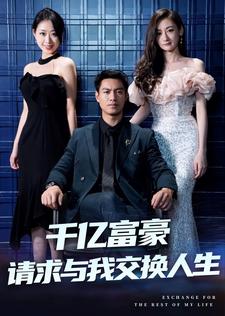 千亿富豪请求与我交换人生全集(大结局)