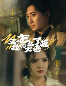 又怎么了我的大老板全集(大结局)