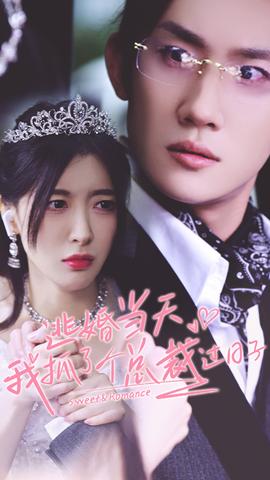 逃婚当天我抓了个总裁过日子全集(大结局)