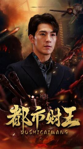 都市财王全集(大结局)