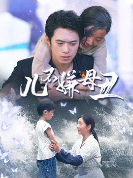 儿不嫌母丑全集(大结局)