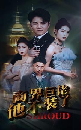 商界巨佬他不装了全集(大结局)