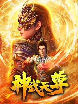 神武天尊动画版第01集