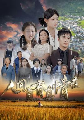 人间自由真情在全集(大结局)