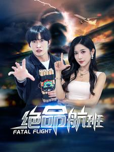 绝命航班短剧全集(大结局)