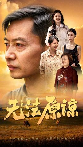 无法原谅全集(大结局)