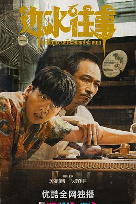 边水往事第03集