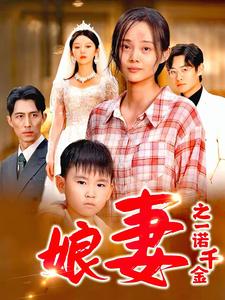 娘妻之一诺千金全集(大结局)