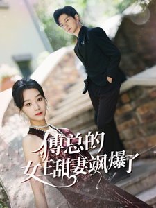 傅总的女王甜妻飒爆了$总裁夫人如此多娇全集(大结局)