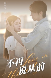 不再说从前全集(大结局)