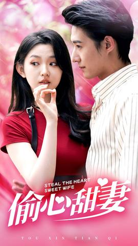 偷心甜妻全集(大结局)