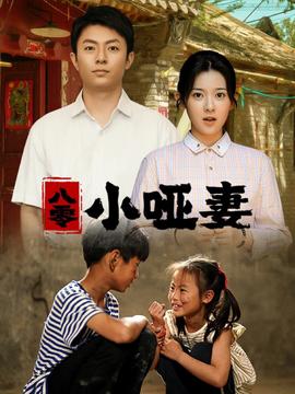 八零小哑妻全集(大结局)