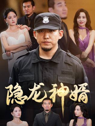 隐龙神婿全集(大结局)