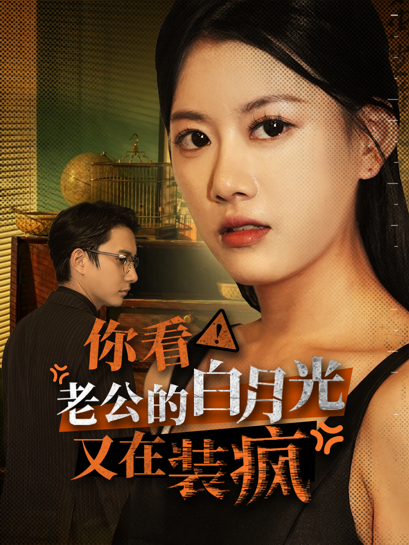 你看！老公的白月光又在装疯全集(大结局)
