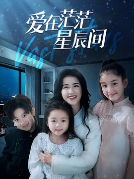 爱在茫茫星辰间全集(大结局)
