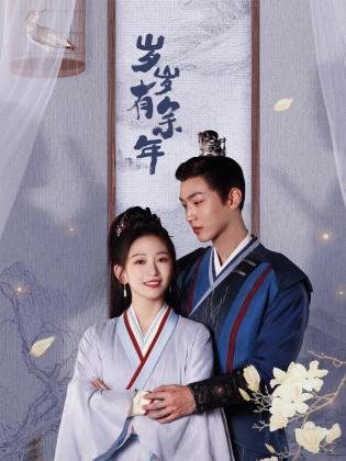 岁岁有余年第03集