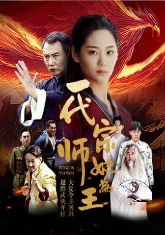 一代宗师她为王全集(大结局)