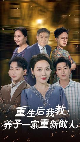 重生后我教养子一家重新做人全集(大结局)