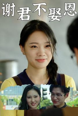 谢君不娶恩全集(大结局)
