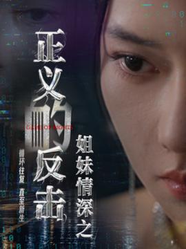 姐妹情深之正义的反击全集(大结局)